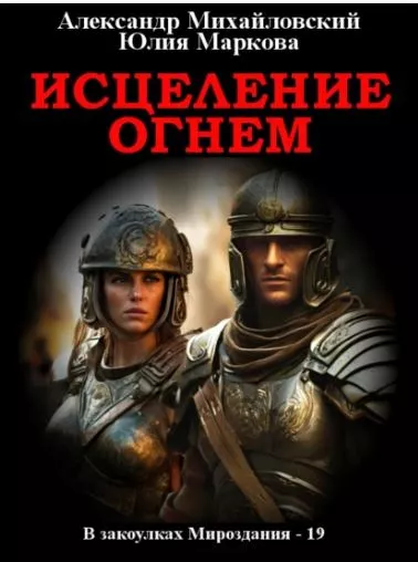 Исцеление огнем