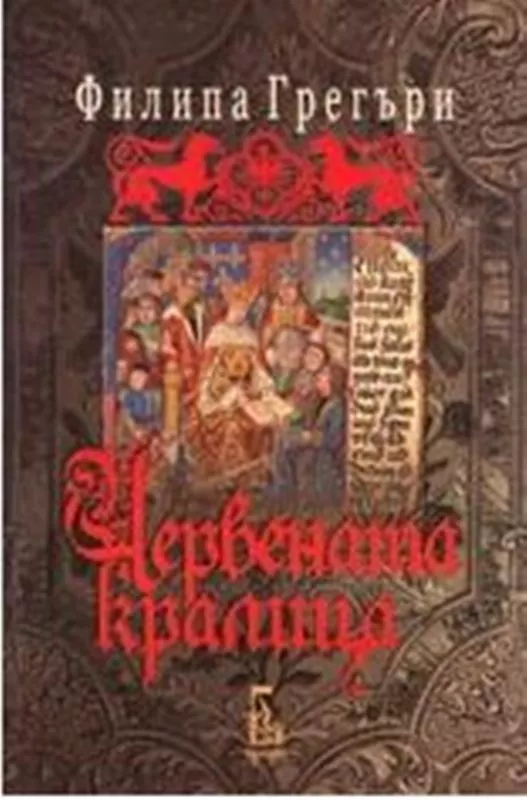 Червената кралица