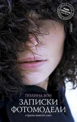 Записки фотомодели: стразы вместо слез