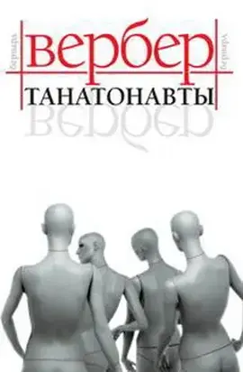 Танатонавты