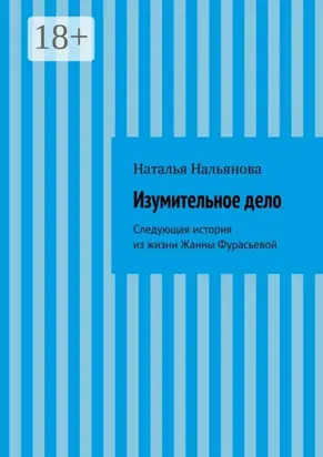 Изумительное­ ­дело. Следующая история из жизни Жанны Фурасьевой