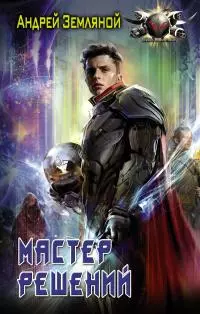 Мастер решений [litres]