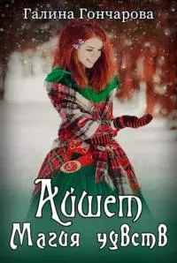 Айшет. Магия чувств [СИ]