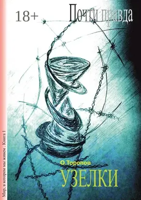 Почти правда. Узелки