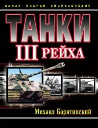 Танки III Рейха. Том I [Самая полная энциклопедия]