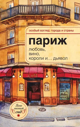 Париж. Любовь, вино, короли и… дьявол