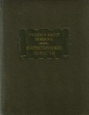 Фантастические повести (Замок Отранто. Влюбленный дьявол. Ватек)