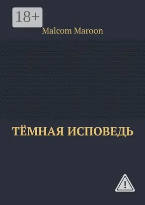 Тёмная исповедь