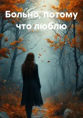 Больно, потому что люблю