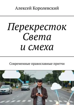 Перекресток света и смеха. Современные православные притчи