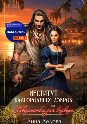 Институт благородных дэвров, или Гувернантка для варвара