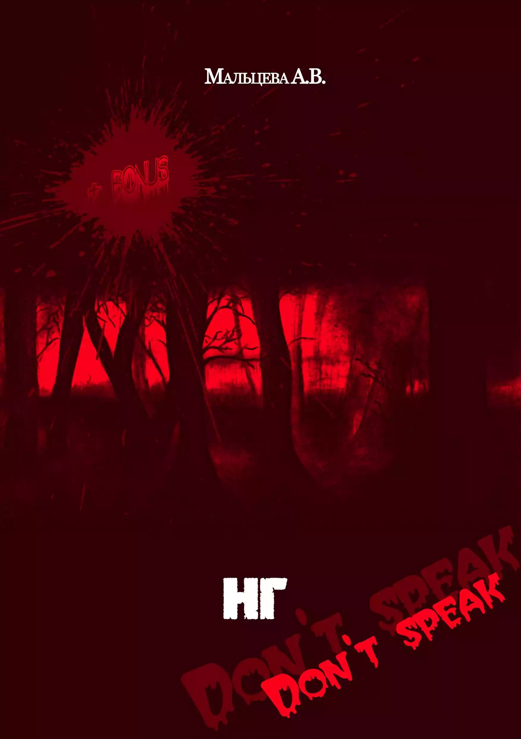 НГ (Не Говори)