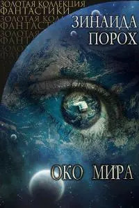 Око Мира [СИ]