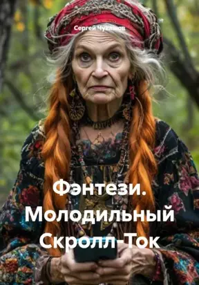 Фэнтези. Молодильный Скролл-Ток