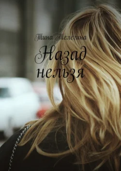 Назад нельзя