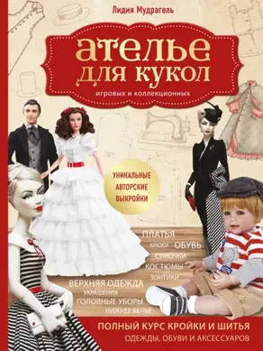 Ателье для кукол игровых и коллекционных