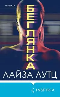 Беглянка [Литрес]