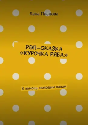 Рэп-сказка «Курочка Ряба». В помощь молодым папам