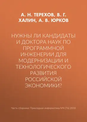 Нужны ли кандидаты и доктора наук по программной инженерии для модернизации и технологического развития российской экономики?