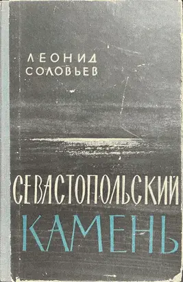 Севастопольский камень