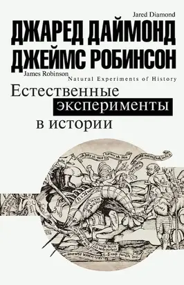 Естественные эксперименты в истории [сборник]
