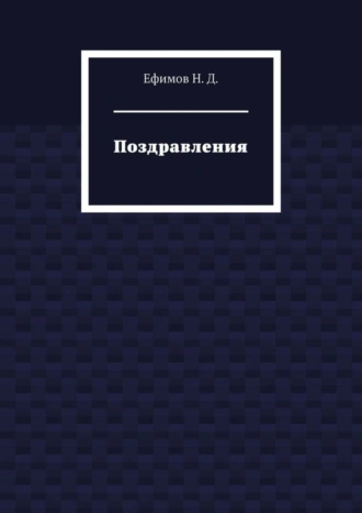 Поздравления