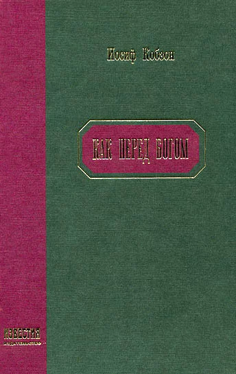 Как перед Богом