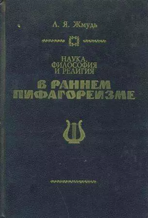 Наука, философия и религия в раннем пифагореизме