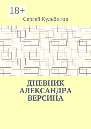 Дневник Александра Версина