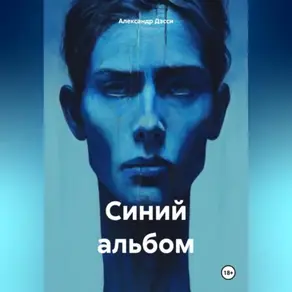 Синий альбом