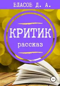 Критик [litres самиздат]
