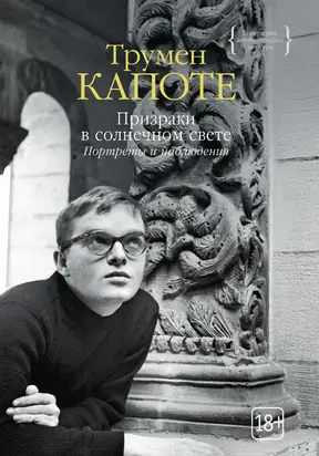 Призраки в солнечном свете. Портреты и наблюдения