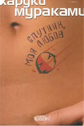 Спутник, моя любов