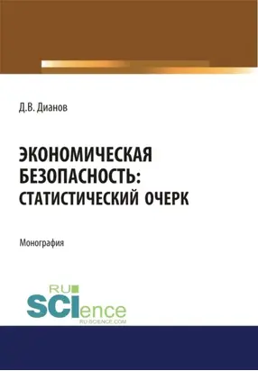 Экономическая безопасность. Статистический очерк. (Аспирантура, Бакалавриат, Магистратура). Монография.