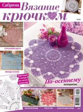 Cабрина. Вязание крючком. №3/2025
