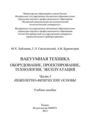 Вакуумная техника. Оборудование, проектирование, технологии, эксплуатация. Часть 1. Инженерно-физические основы