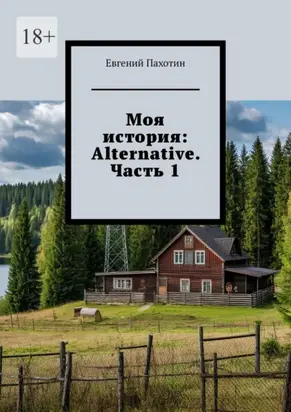 Моя история: Alternative. Часть 1
