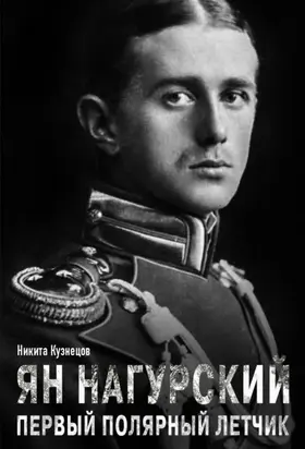 Ян Нагурский – первый полярный летчик