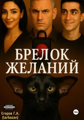 Брелок желаний