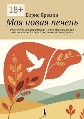 Моя новая печень. Руководство для пациентов до и после трансплантации печени, их семей и людей, оказывающих им помощь