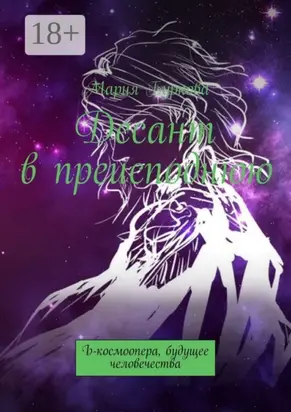 Десант в преисподнюю. Ъ-космоопера, будущее человечества