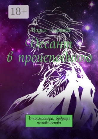 Десант в преисподнюю. Ъ-космоопера, будущее человечества