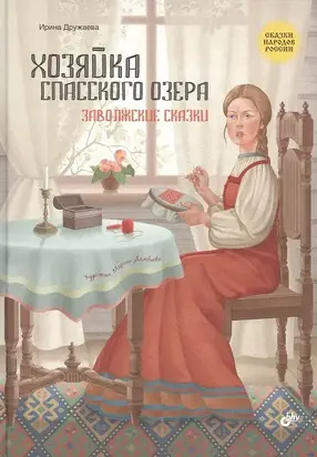 Хозяйка Спасского озера. Заволжские сказки