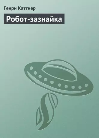 Робот-зазнайка
