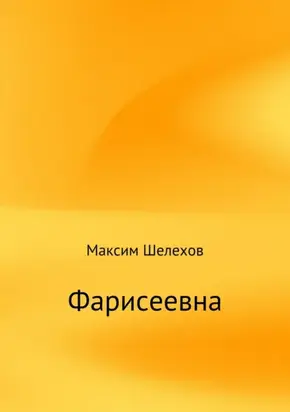 Фарисеевна