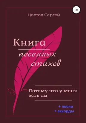 Книга песенных стихов. Потому что у меня есть ты