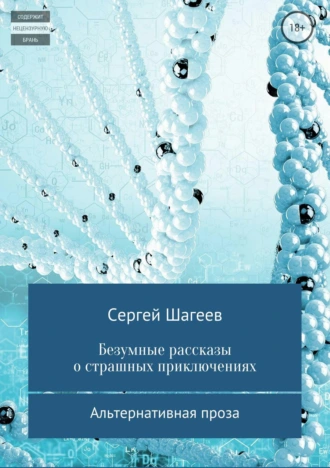Безумные рассказы о страшных приключениях