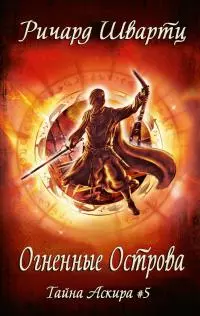 Огненные острова
