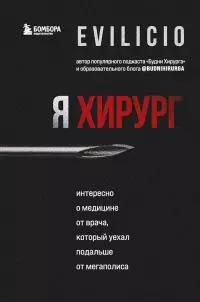 Я хирург. Интересно о медицине от врача, который уехал подальше от мегаполиса