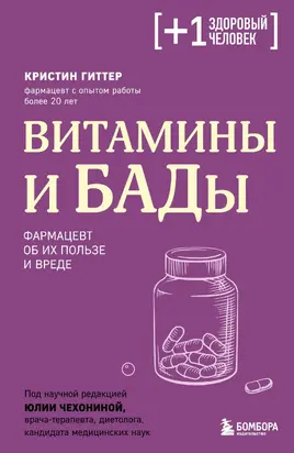 Витамины и БАДы. Фармацевт об их пользе и вреде